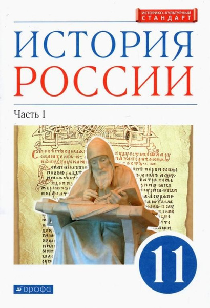 История России. 11 класс. Учебник. Углубленный уровень. В 2-х частях ...