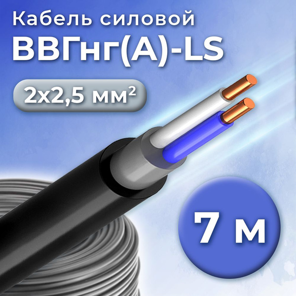 Силовой кабель Кабэкс ВВГнг(A)-LS 2 2.5 мм² - купить по выгодной цене в ...
