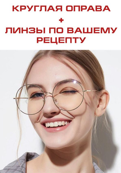 Рецептурные очки/Круглая оправа металл/ /Очки женские/Очки мужские/Очки ...