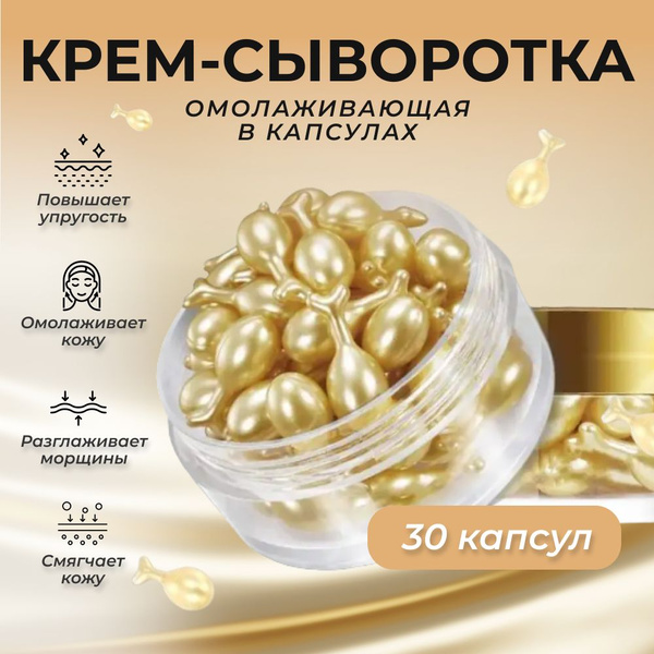 Омолаживающий крем сыворотка для лица в капсулах GEGEMOON/ Сыворотка ...