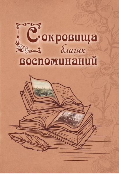 Сокровища благих воспоминаний - купить с доставкой по выгодным ценам в ...