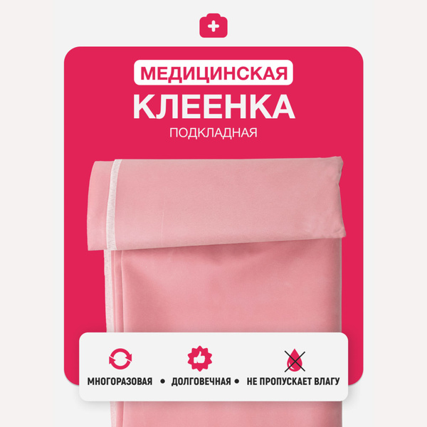 Медицинские клеенки многоразовые на кровать