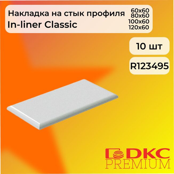 Соединение для кабель-канала белый 60х60, 80х60, 100х60,120х60 DKC ...