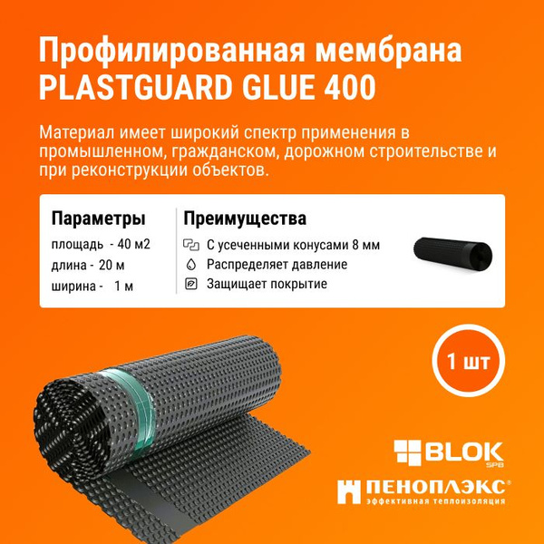 Мембрана профилированная защитная PLASTGUARD GLUE Тип 400 1х20м ...