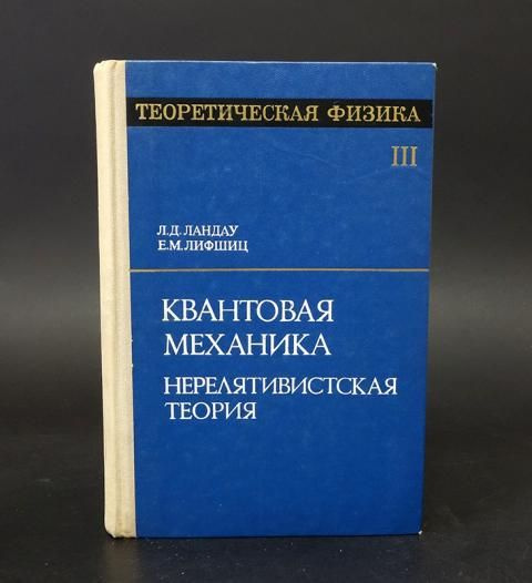 Ландау Л.Д., Лифшиц Е.М. Теоретическая физика. В 10 томах. Том 3 ...