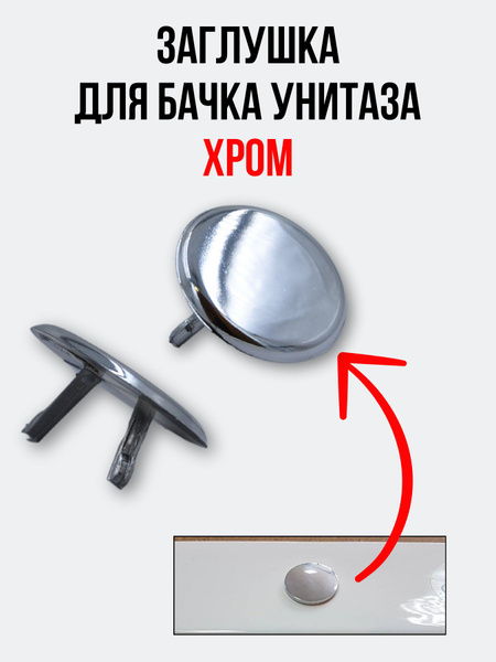 Заглушка для бачка унитаза РОССИЯ хром - купить в интернет-магазине ...
