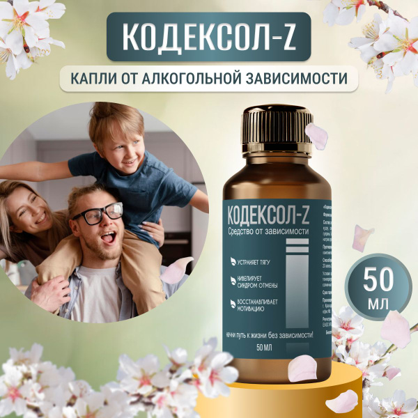 Средство от алкоголизма, пищевая добавка от похмелья Кодексол-Z ...