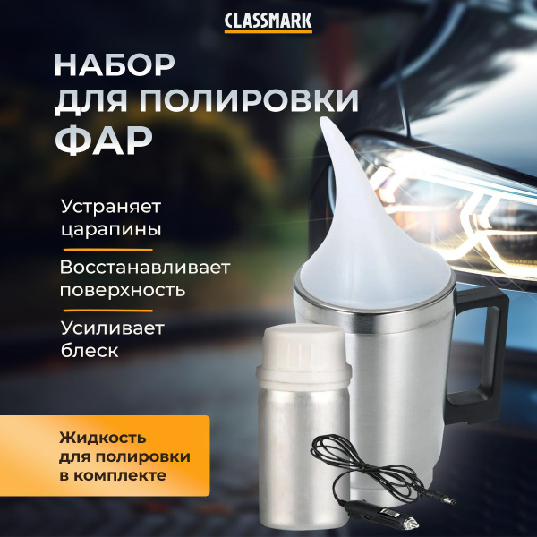 Набор для бесконтактной химической полировки фар автомобиля Classmark ...