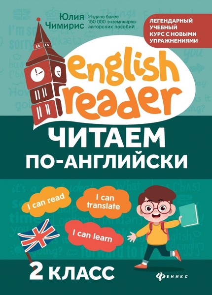 Читаем по-английски: 2 класс. - Изд. 3-е (Чимирис) - купить с доставкой ...