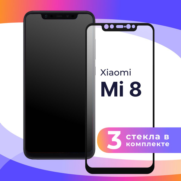 Комплект из 3 шт. Полноэкранное защитное 3D стекло для телефона Xiaomi ...