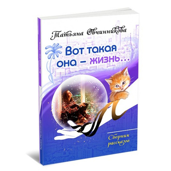 Вот такая она жизнь... | Овчинникова Татьяна - купить с доставкой по ...