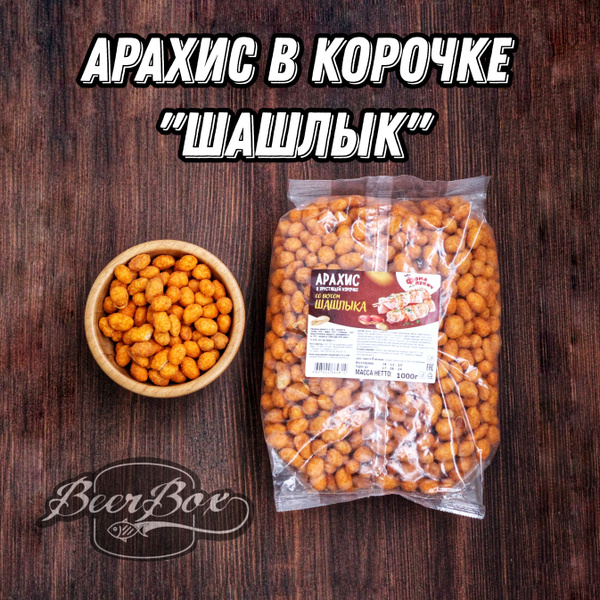 Арахис в хрустящей корочке со вкусом Шашлыка, орехи в глазури к пиву 1 ...