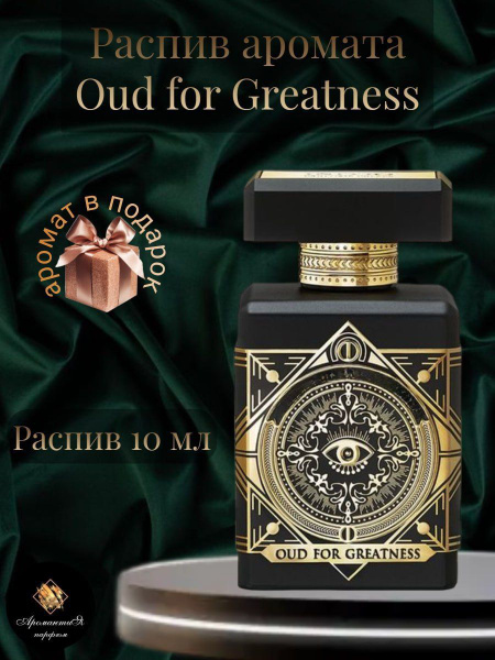Oud for Greatness Инитио \ унисекс, распив Духи 10 мл (1365290803)