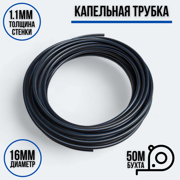 Капельная трубка, слепая, 16мм, стенка 1.1мм. чёрная, бухта 50м ...