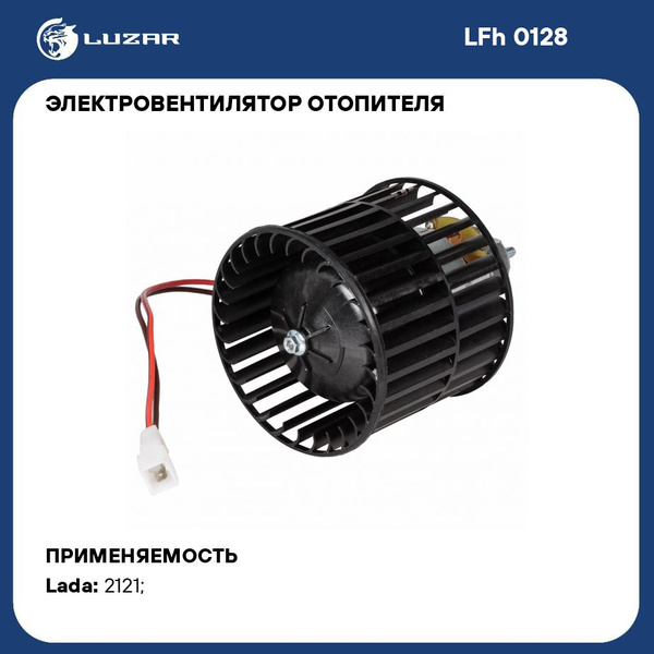 Электровентилятор отопителя для автомобилей Лада 4x4 FL (19 ) LUZAR LFh ...