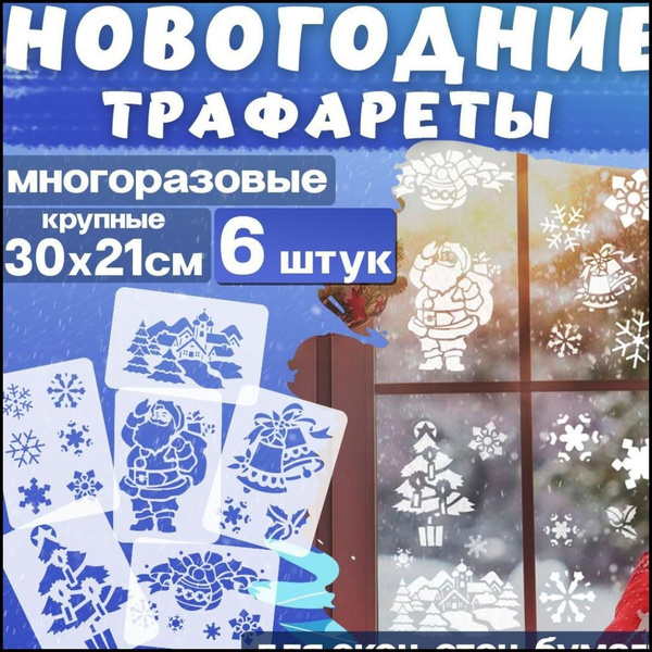 Трафареты для творчества и рисования рождественские "Новый год", 6 шт ...