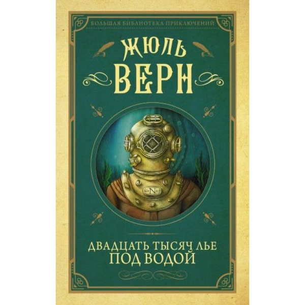 Ж верн двадцать тысяч лье под водой