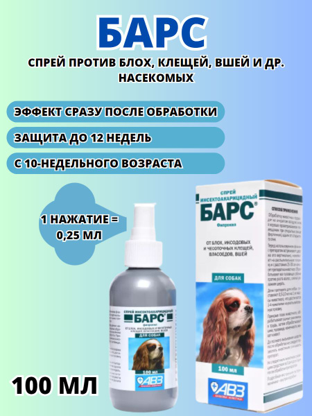 Спрей БАРС для обработки собак от блох и клещей 100 мл - купить с ...