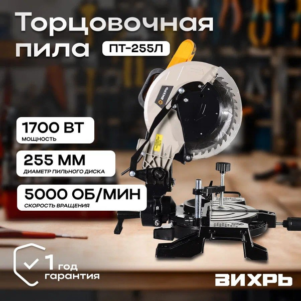 Торцовочная пила дисковая ПТ-255Л Вихрь/ Электропила настольная ...