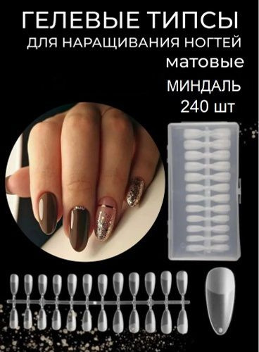 Гелевые типсы миндаль (240шт) для наращивания ногтей/ накладные ногти в ...