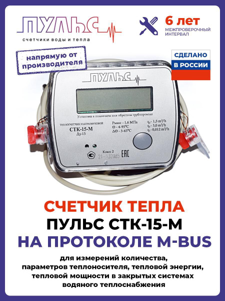Теплосчетчик/счетчик тепла ПУЛЬС СТК-15-M с выходом M-bus (Ду15, L110 ...
