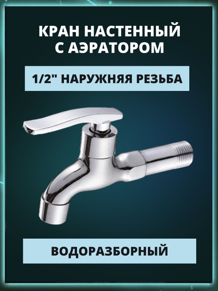 Смеситель водоразборный с аэратором 1/2" - купить по низкой цене в ...