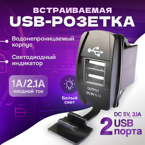 Розетка USB встраиваемая в авто 12V / 24V (DC 5V, 3.1А) 2USB врезной ...