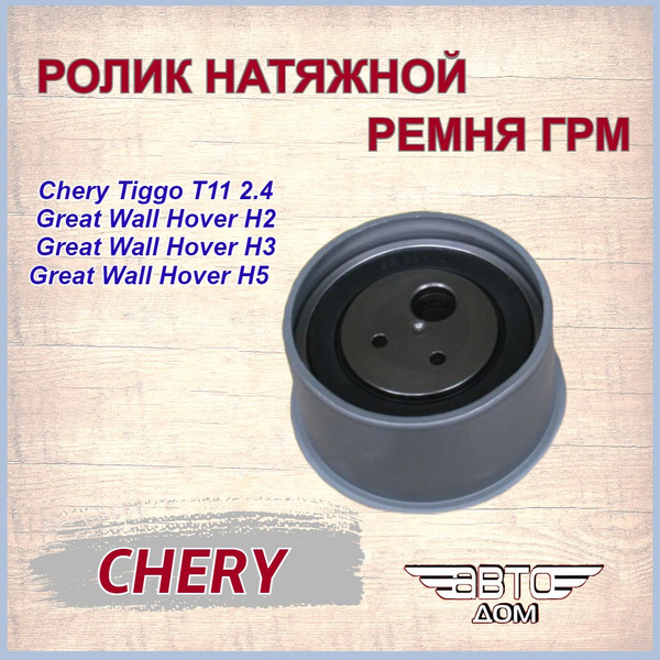 Ролик натяжной ремня ГРМ Chery Tiggo 2.4/GW Hover H2/H3/H5 (Чери Тигго ...