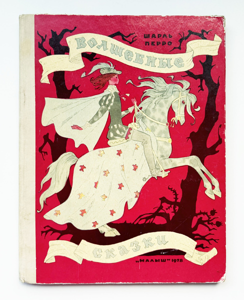 Перро Шарль. Волшебные сказки. 1978 г. | Перро Ш. - купить с доставкой ...