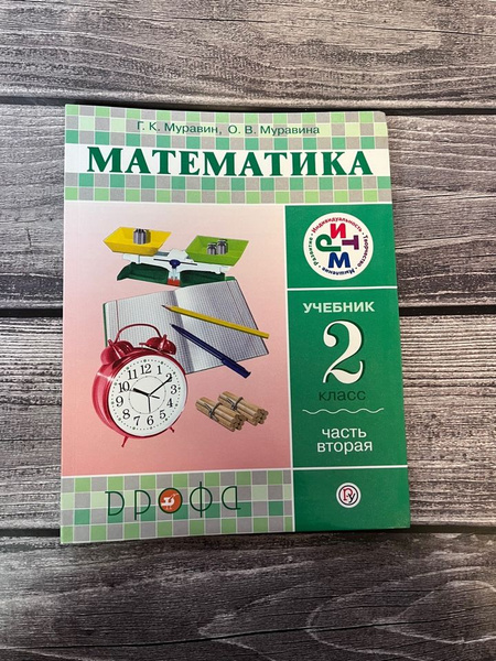Муравин. Математика 2 класс. Учебник. Вторая часть - купить с доставкой ...