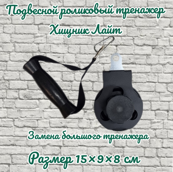 Тренажер Хищник Лайт, роликовый, подвесной купить по низкой цене с ...