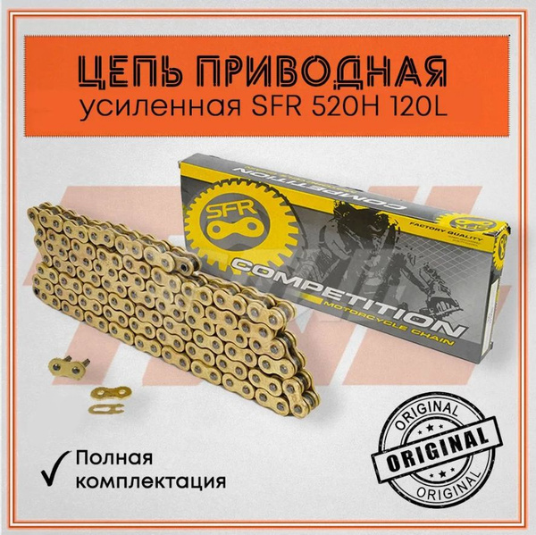 Цепь приводная для мотоцикла SFR 520Н 120L усиленная с замком, золотая ...