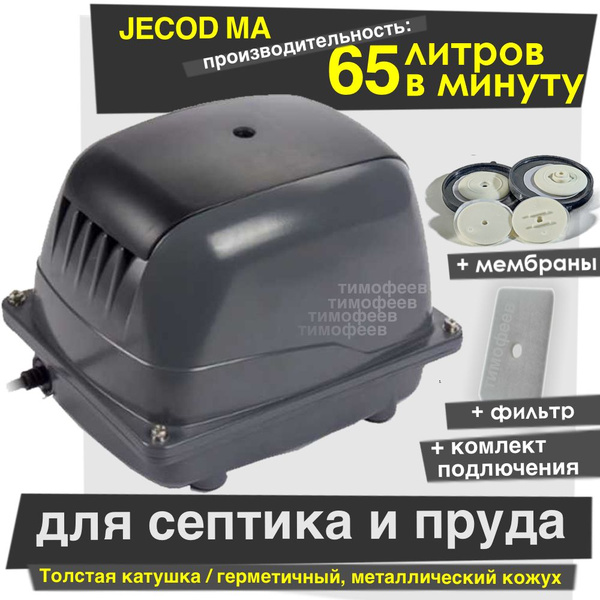 Компрессор ECO-MA-65 компрессор для септика и водоема (60/Jecod PA-60 ...