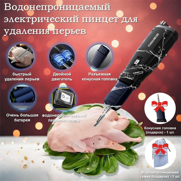 Перосъемная машина-электрический пинцет, перосъемная машина для ...