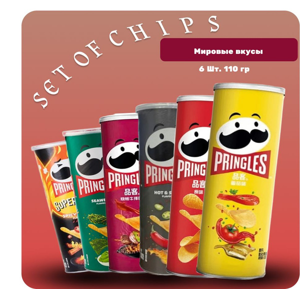 Чипсы pringles набор (Мировые вкусы) Острые стрипсы, Васаби, Барбекю ...