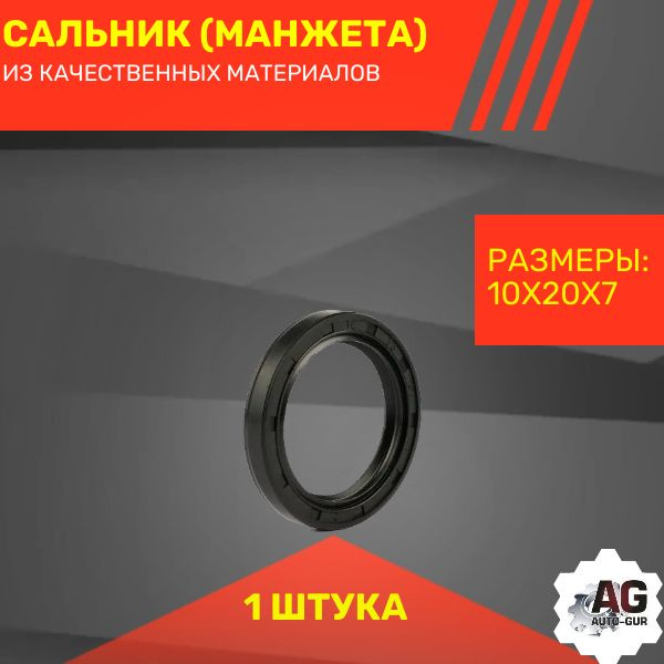 Сальник трамблера 10х20х 7 Toyota 9031110082 - AUTO-GUR арт. RSS00004 ...