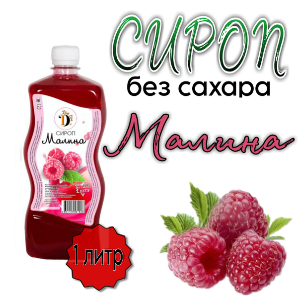 Сироп МАЛИНА без сахара, для кофе и коктейлей, Diet Line, 1л - купить с ...