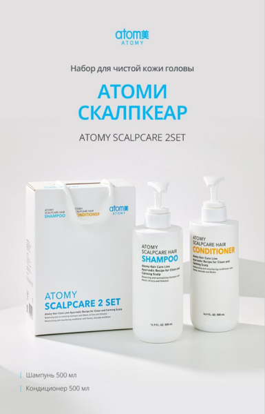 ATOMY Косметический набор для волос, 1000 мл - купить с доставкой по ...
