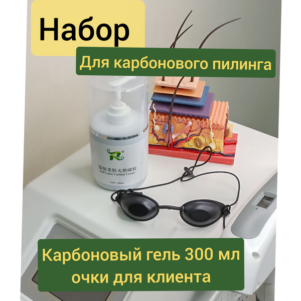 Гель для карбонового пилинга лазером - купить с доставкой по выгодным ...