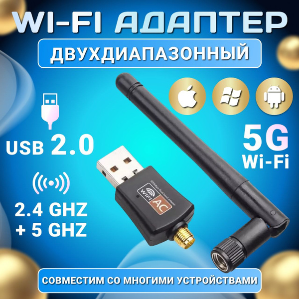 Wi-Fi адаптер 5 ГГц / 2.4 ГГц, Вай-фай модуль беспроводной для ...
