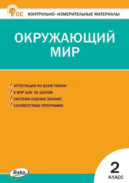 КИМ Окружающий мир. 2кл. ФГОС. Яценко. ВАКО. купить на OZON по низкой ...
