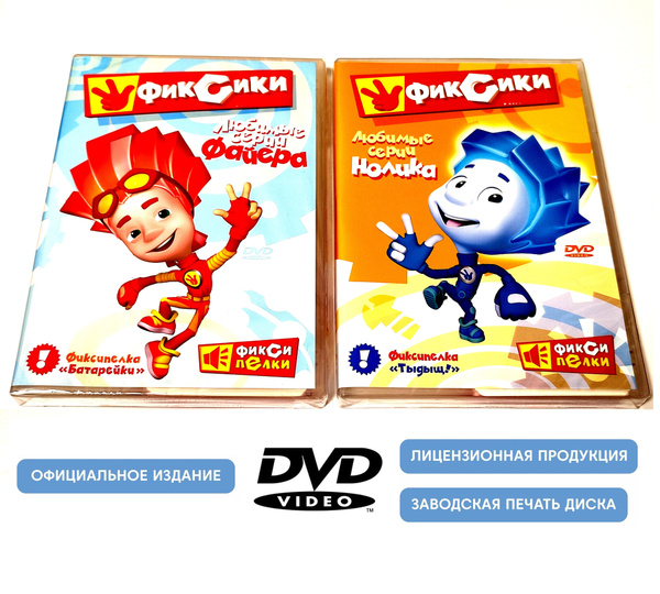 Фиксики. Любимые серии Файера и Нолика (2 DVD диска, сборник ...