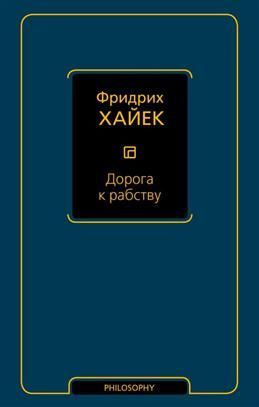 Дорога к рабству. Хайек Ф. А. - купить с доставкой по выгодным ценам в ...