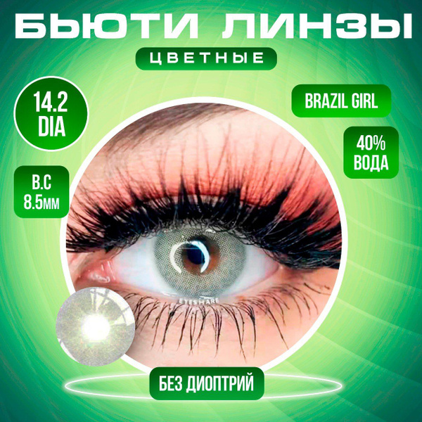Контактные цветные линзы Eyeshare без диоптрий, цвет BRAZIL QUARTZ ...
