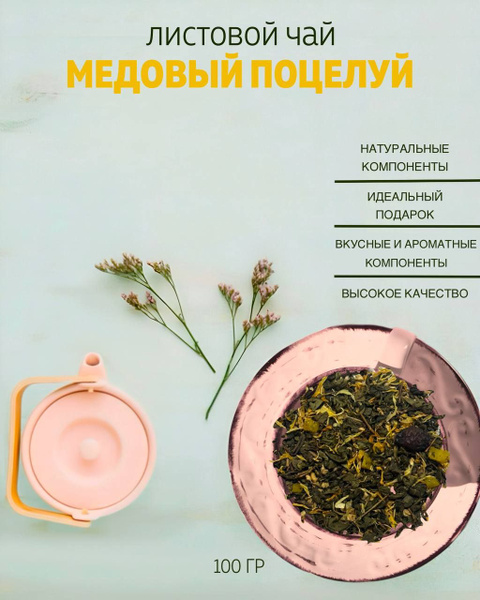 Листовой чай Медовый поцелуй от Cappy Dappy 100гр - купить с доставкой ...