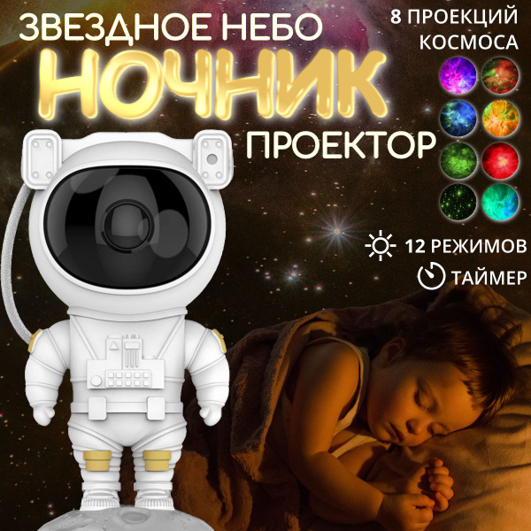 Купить Ночник - проектор звёздное небо ANTURIUM Космонавт с пультом и ...