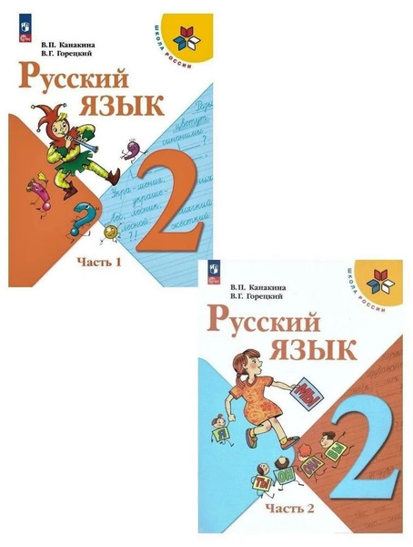 Канакина В.П. Русский язык 2 класс Учебник в 2-х частях (Комплект ...