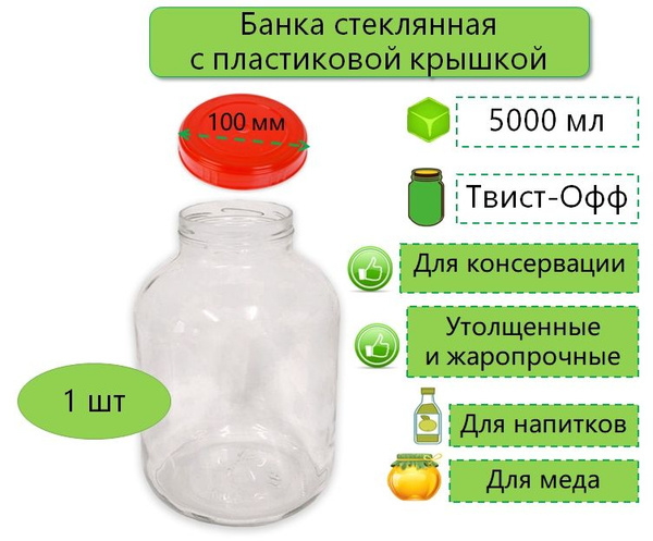 Банка для консервирования "Банки+пластиковые крышки", 5000 мл - купить ...