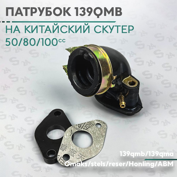 Патрубок карбюратора на китайский скутер 50 кубов (139QMB) 50-80сс ...