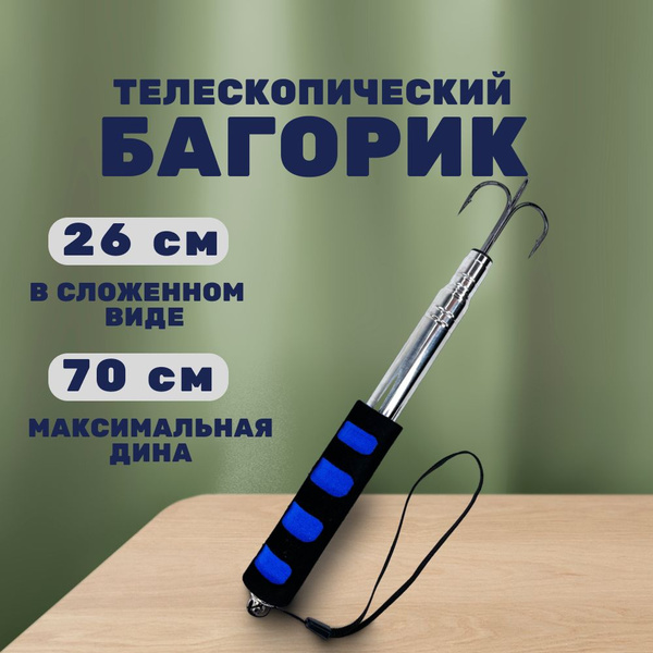 Багорик для рыбалки, багор рыболовный, телескопический, с тройником 70 ...